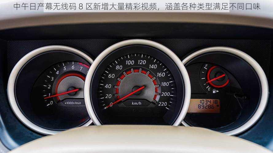 中午日产幕无线码 8 区新增大量精彩视频,涵盖各种类型满足不同口味