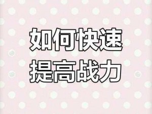 实战秘诀揭秘：问道提升战力小技巧完全攻略：掌握关键点战力倍增法则