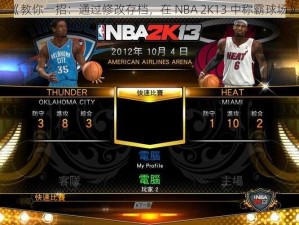 《教你一招：通过修改存档，在 NBA 2K13 中称霸球场》