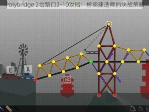 Polybridge 2岔路口2-10攻略：桥梁建造师的决战策略