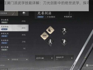 燕云十六声狂澜门派武学技能详解：刀光剑影中的绝世武学，探寻江湖巅峰秘籍之篇章