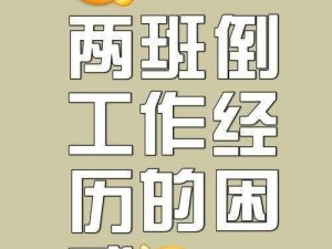 老班要求必须空挡上班，员工对此有苦难言，该如何是好？