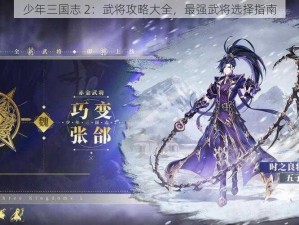 少年三国志 2：武将攻略大全，最强武将选择指南