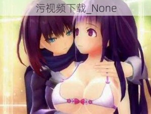 污视频下载_None