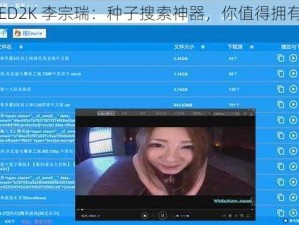 ED2K 李宗瑞：种子搜索神器，你值得拥有