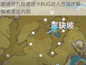 原神翠玦坡靖世九柱遗迹卡BUG进入方法详解：攻略教程助你轻松探索遗迹内部