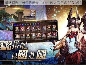 最终幻想：勇气启示录 ffbe——超人气日式 RPG 游戏