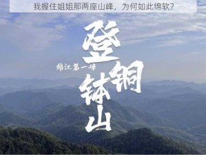 我握住姐姐那两座山峰，为何如此绵软？