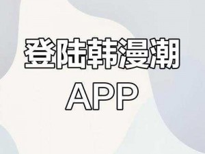 为什么找不到韩漫漫画登录页面入口？怎样才能找到韩漫漫画登录页面入口？如何进入韩漫漫画登录页面？