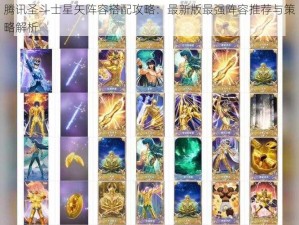 腾讯圣斗士星矢阵容搭配攻略：最新版最强阵容推荐与策略解析