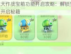 球球大作战宝箱功能开启攻略：解锁宝藏，掌握开启秘籍