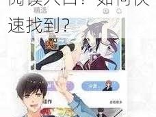 为什么找不到差差漫画登录页面在线阅读入口？如何快速找到？