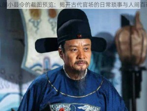 人间小县令的截图预览：揭开古代官场的日常琐事与人间百态