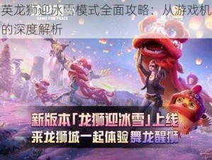 和平精英龙狮迎冰雪模式全面攻略：从游戏机制到策略技巧的深度解析