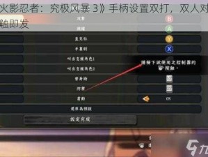 《火影忍者：究极风暴 3》手柄设置双打，双人对战一触即发