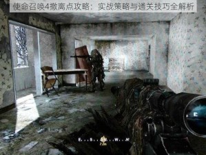 使命召唤4撤离点攻略：实战策略与通关技巧全解析