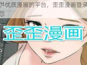 一款提供优质漫画的平台，歪歪漫画登录页面环球欢迎您