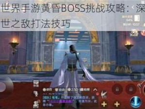 完美世界手游黄昏BOSS挑战攻略：深度解析灭世之敌打法技巧