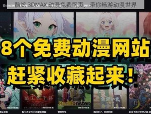 酷炫 3DMAX 动漫免费网页，带你畅游动漫世界