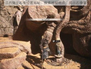 跨越星弧的复生石像位置揭秘：探索神秘地点，揭示石像重生之地