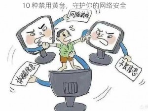 10 种禁用黄台，守护你的网络安全