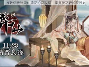 《教你玩转奕仙牌花沁蕊攻略：掌握技巧轻松获胜》