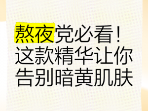 熬夜必备以黄去黄取消了进出限制，焕发肌肤光彩，由内而外绽放自信