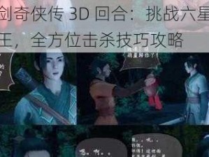 仙剑奇侠传 3D 回合：挑战六星魔魈王，全方位击杀技巧攻略