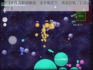 《球球大作战视频解读：生存模式下，诱惑的孢子到底该不该吃？》