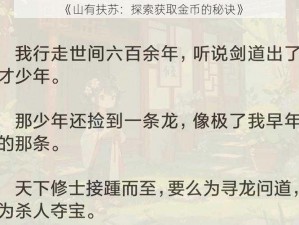 《山有扶苏：探索获取金币的秘诀》