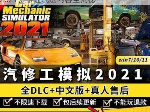 体验真实汽车修理过程，《汽车修理工模拟 2021》修理玩法内容全揭秘