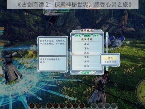 《古剑奇谭 2：探索神秘世界，感受心灵之旅》