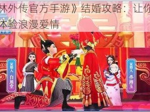 《武林外传官方手游》结婚攻略：让你在游戏中体验浪漫爱情