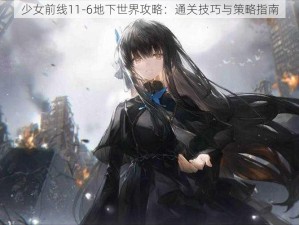 少女前线11-6地下世界攻略：通关技巧与策略指南