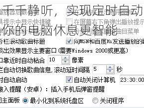 巧用千千静听，实现定时自动关机，让你的电脑休息更智能