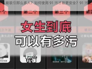 91 污为什么能吸引那么多人？如何使用 91 污才能更安全？91 污上的资源是怎样的？