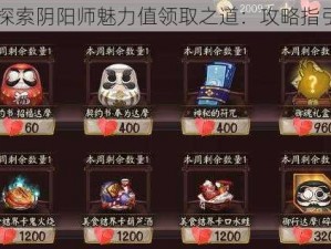 探索阴阳师魅力值领取之道：攻略指引