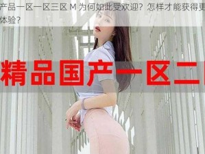 国精产品一区一区三区 M 为何如此受欢迎？怎样才能获得更好的使用体验？