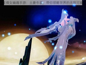 《倩女幽魂手游：土豪牛装，带你领略世界的无限可能》