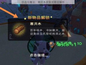 创造与魔法：寒月木获取攻略全解析