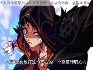 少女咖啡游悬赏战斗系统攻略：挑战高难度，赢取丰厚奖励