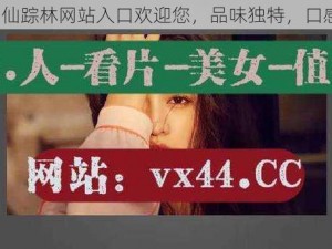 2021 仙踪林网站入口欢迎您，品味独特，口感浓郁