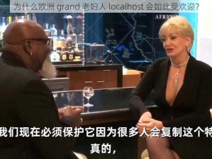 为什么欧洲 grand 老妇人 localhost 会如此受欢迎？