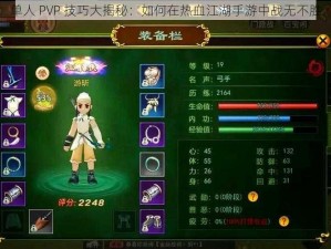 单人 PVP 技巧大揭秘：如何在热血江湖手游中战无不胜