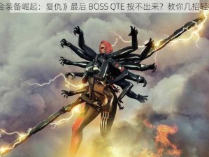 《合金装备崛起：复仇》最后 BOSS QTE 按不出来？教你几招轻松解决