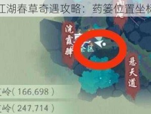 新笑傲江湖春草奇遇攻略：药篓位置坐标全揭秘