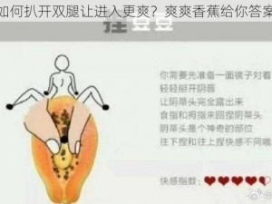 如何扒开双腿让进入更爽？爽爽香蕉给你答案