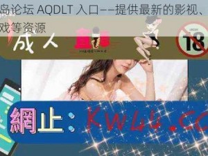 爱情岛论坛 AQDLT 入口——提供最新的影视、音乐、游戏等资源