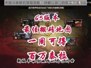 天天炫斗转移石获取攻略：详解转移石的获取方法与途径