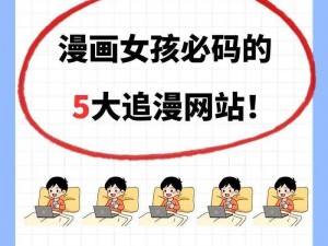 一款提供丰富免费漫画资源的女神漫画登录页面免费漫画入口网页，满足用户追漫需求